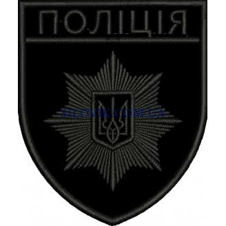 Шеврон Поліція Загальний Чорний Чорна нитка